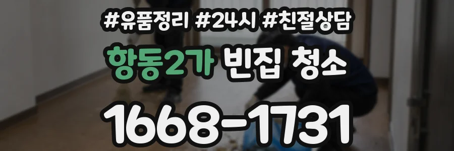 항동2가 빈집 청소