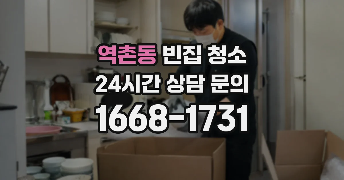 역촌동 빈집 청소