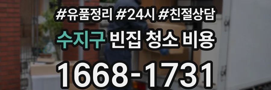 수지구 빈집 청소 비용