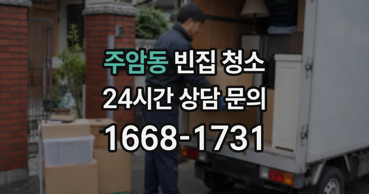 주암동 빈집 청소