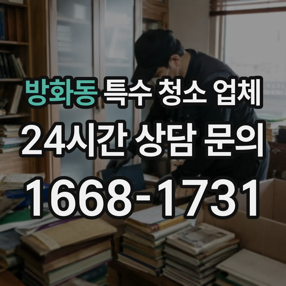 방화동 특수 청소 업체