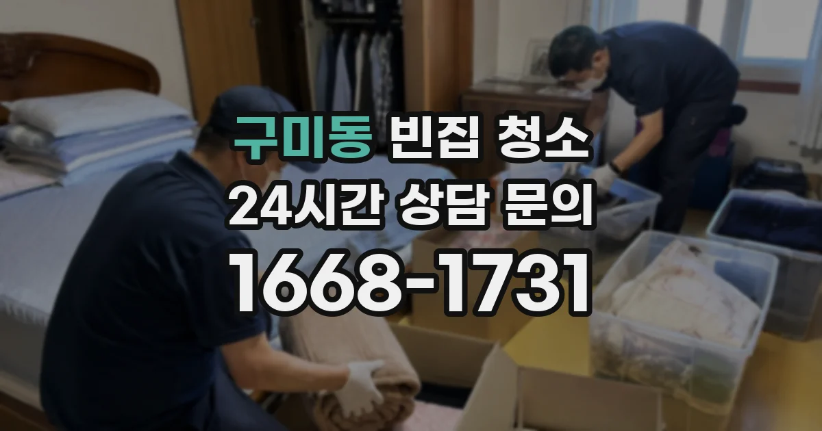 구미동 빈집 청소
