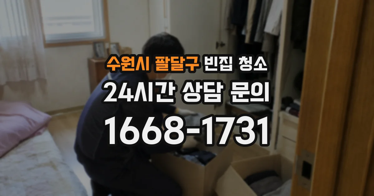 수원시 팔달구 빈집 청소