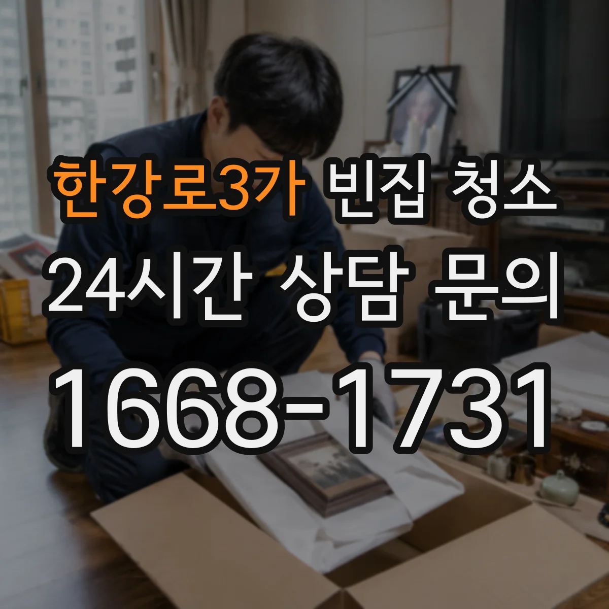 한강로3가 빈집 청소
