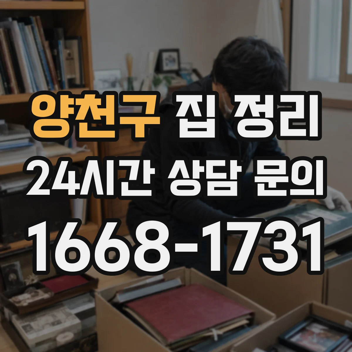 양천구 집 정리
