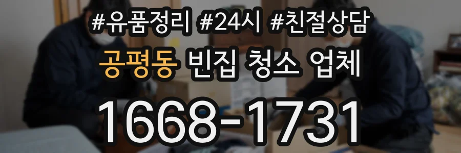 공평동 빈집 청소 업체