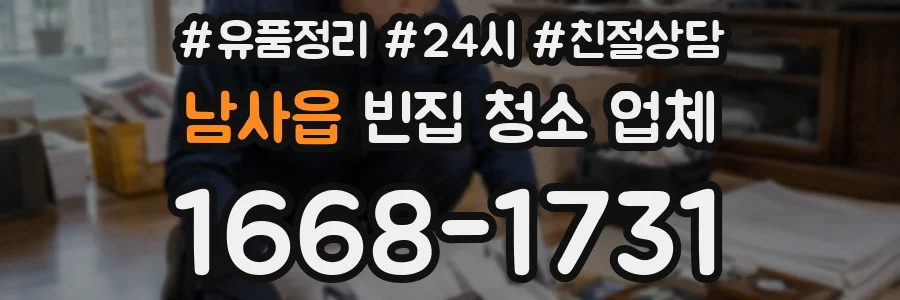 남사읍 빈집 청소 업체