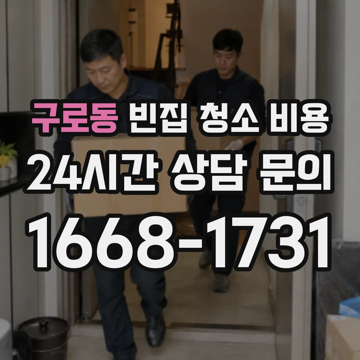 구로동 빈집 청소 비용