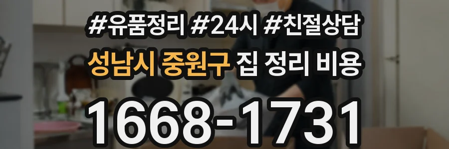 성남시 중원구 집 정리 비용