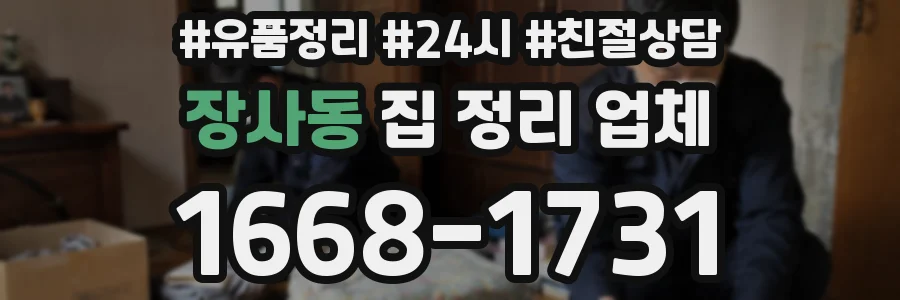 장사동 집 정리 업체