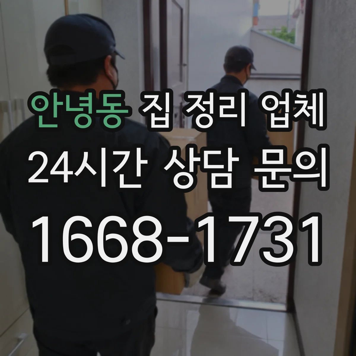 안녕동 집 정리 업체