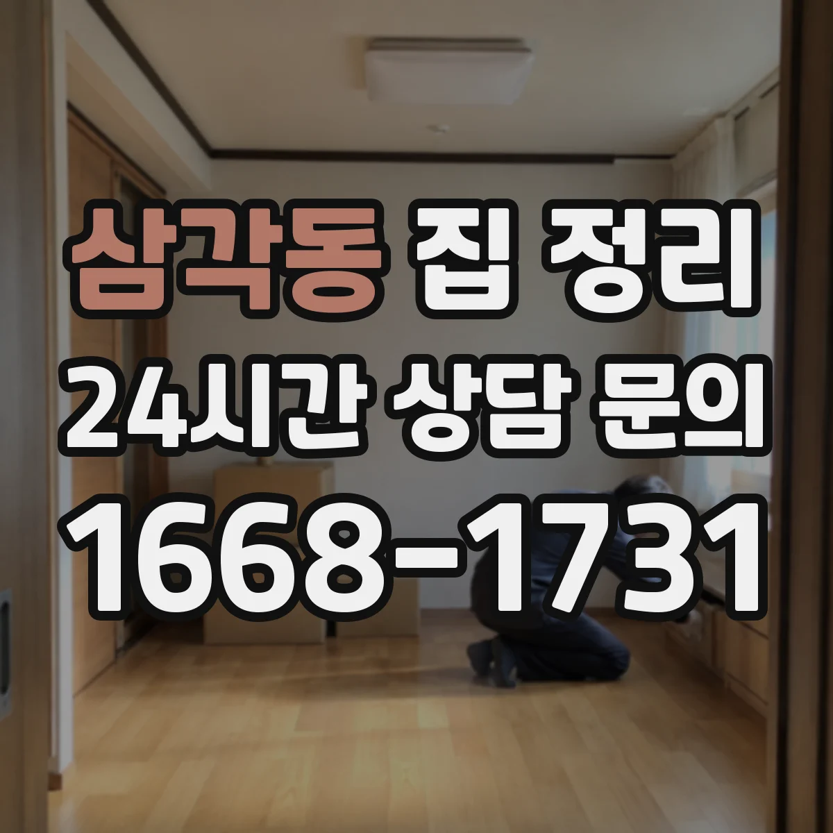 삼각동 집 정리