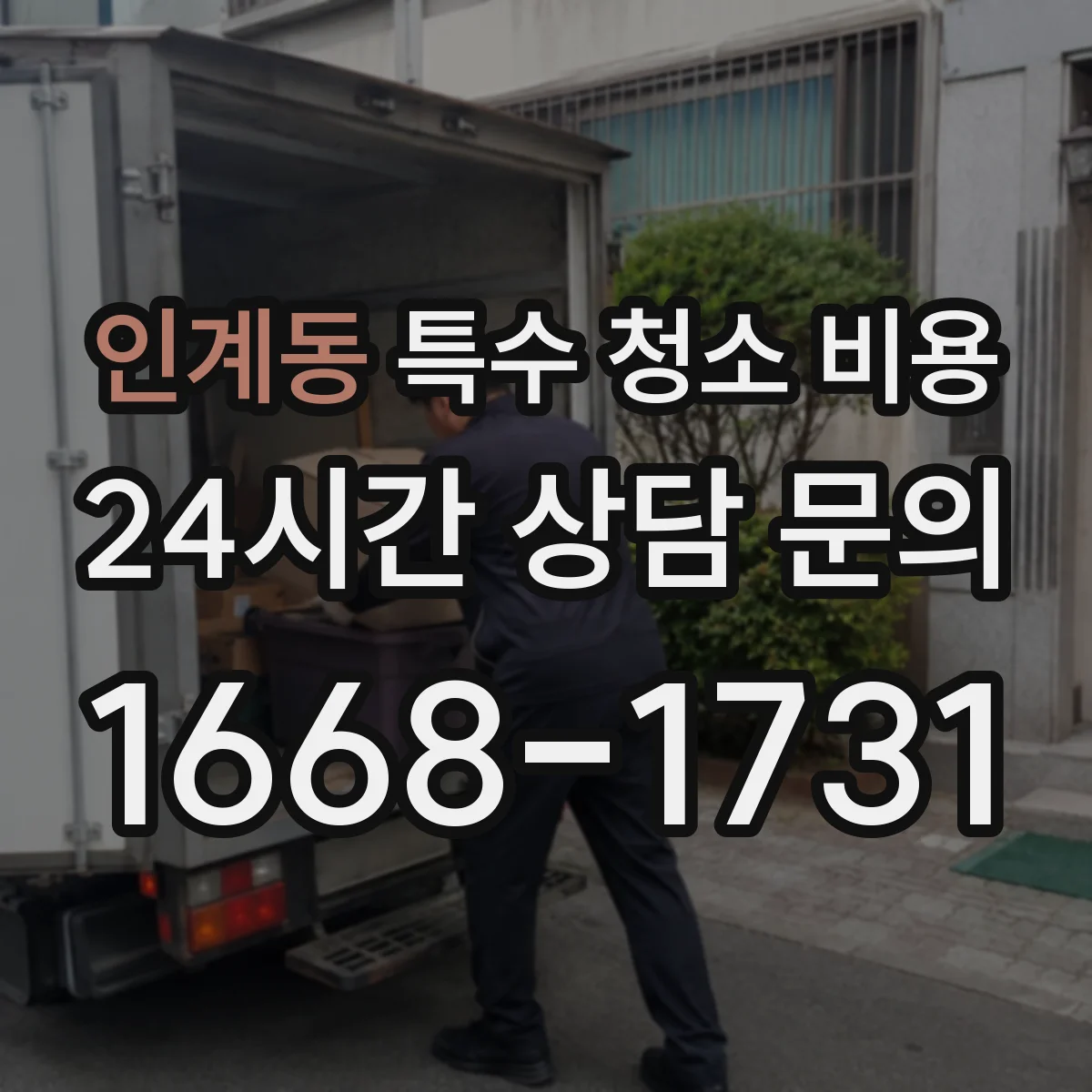 인계동 특수 청소 비용