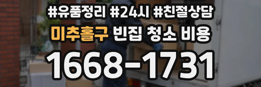 미추홀구 빈집 청소 비용