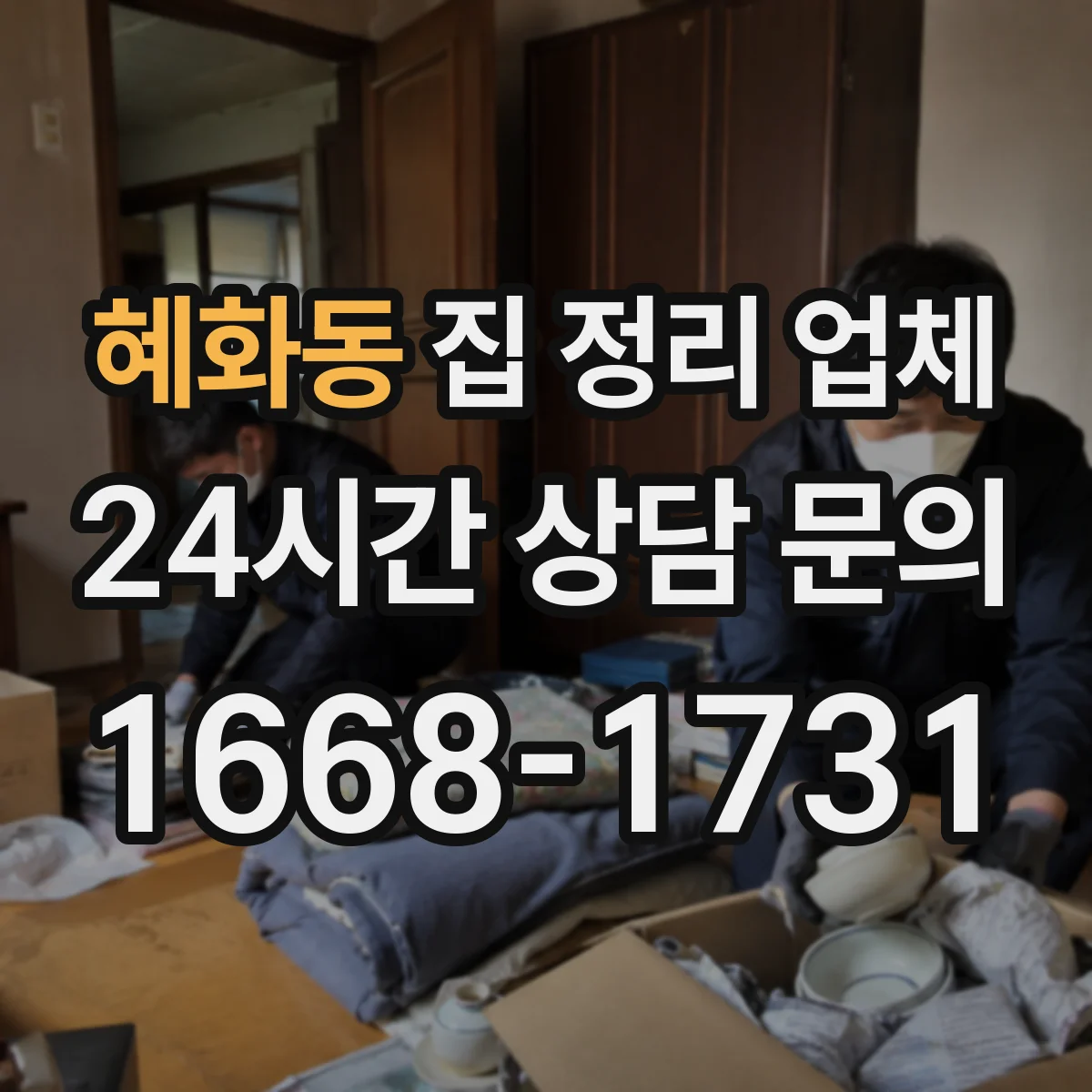 혜화동 집 정리 업체