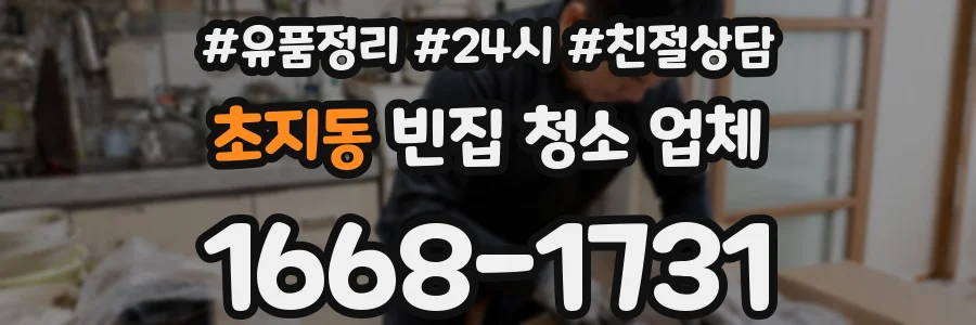 초지동 빈집 청소 업체