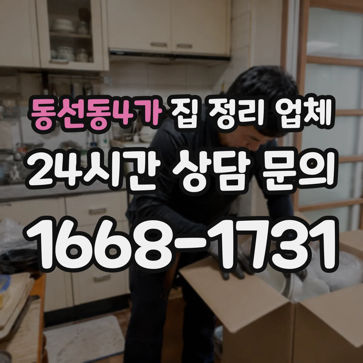 동선동4가 집 정리 업체