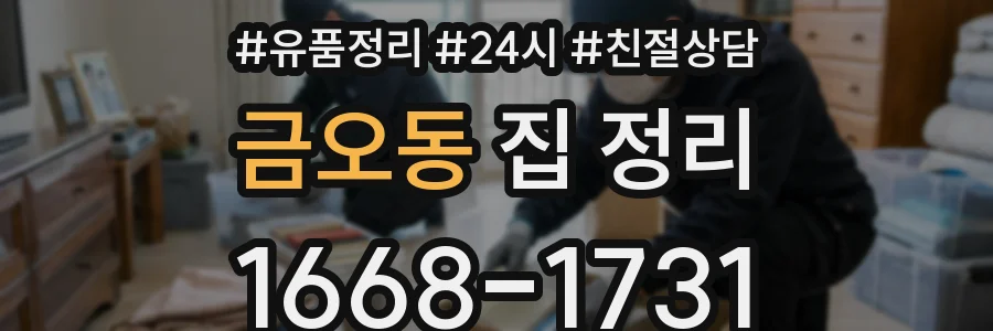 금오동 집 정리