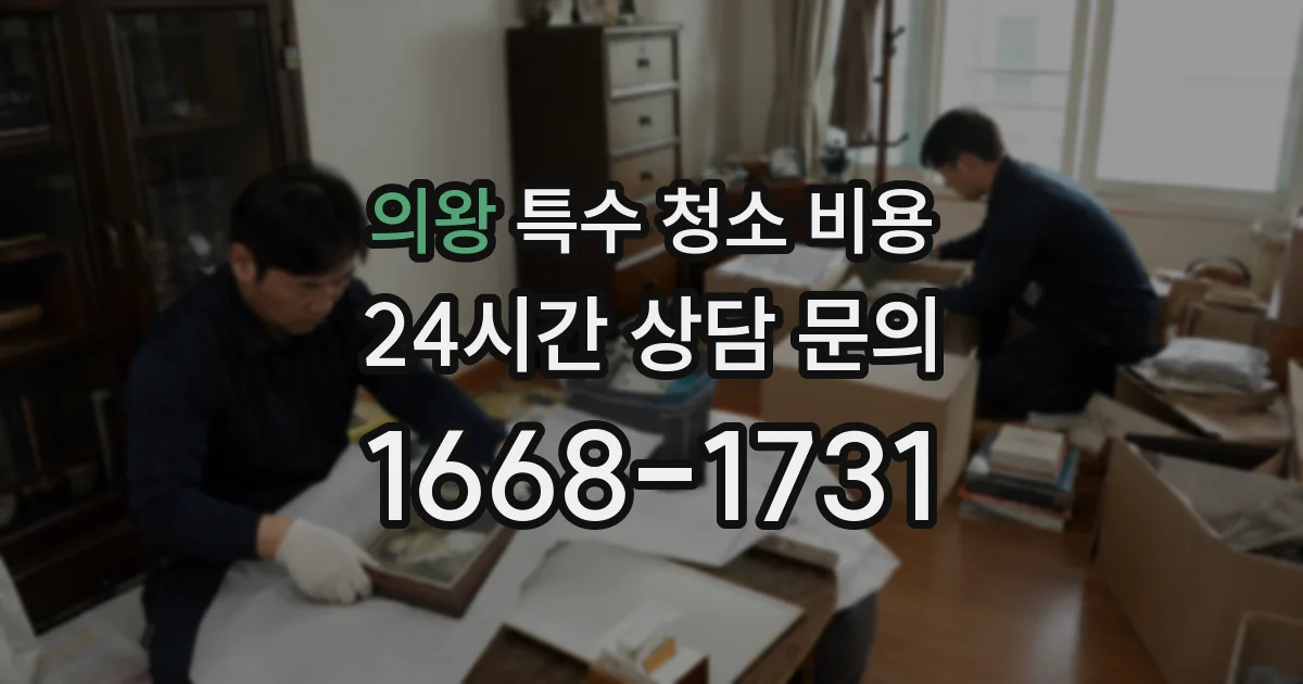 의왕 특수 청소 비용