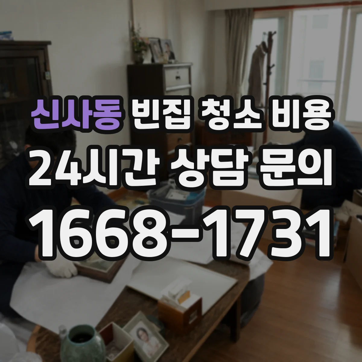 신사동 빈집 청소 비용