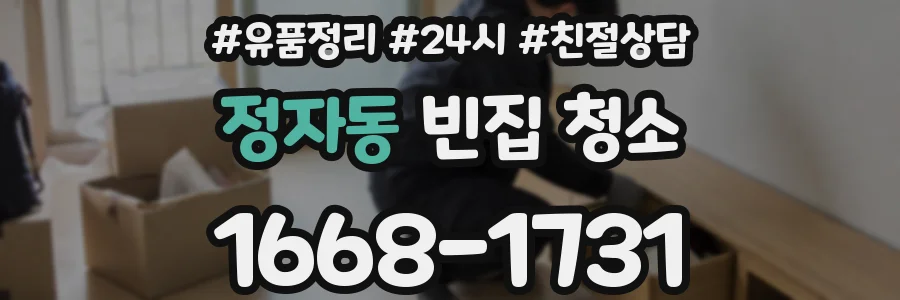 정자동 빈집 청소