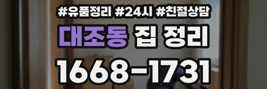 대조동 집 정리