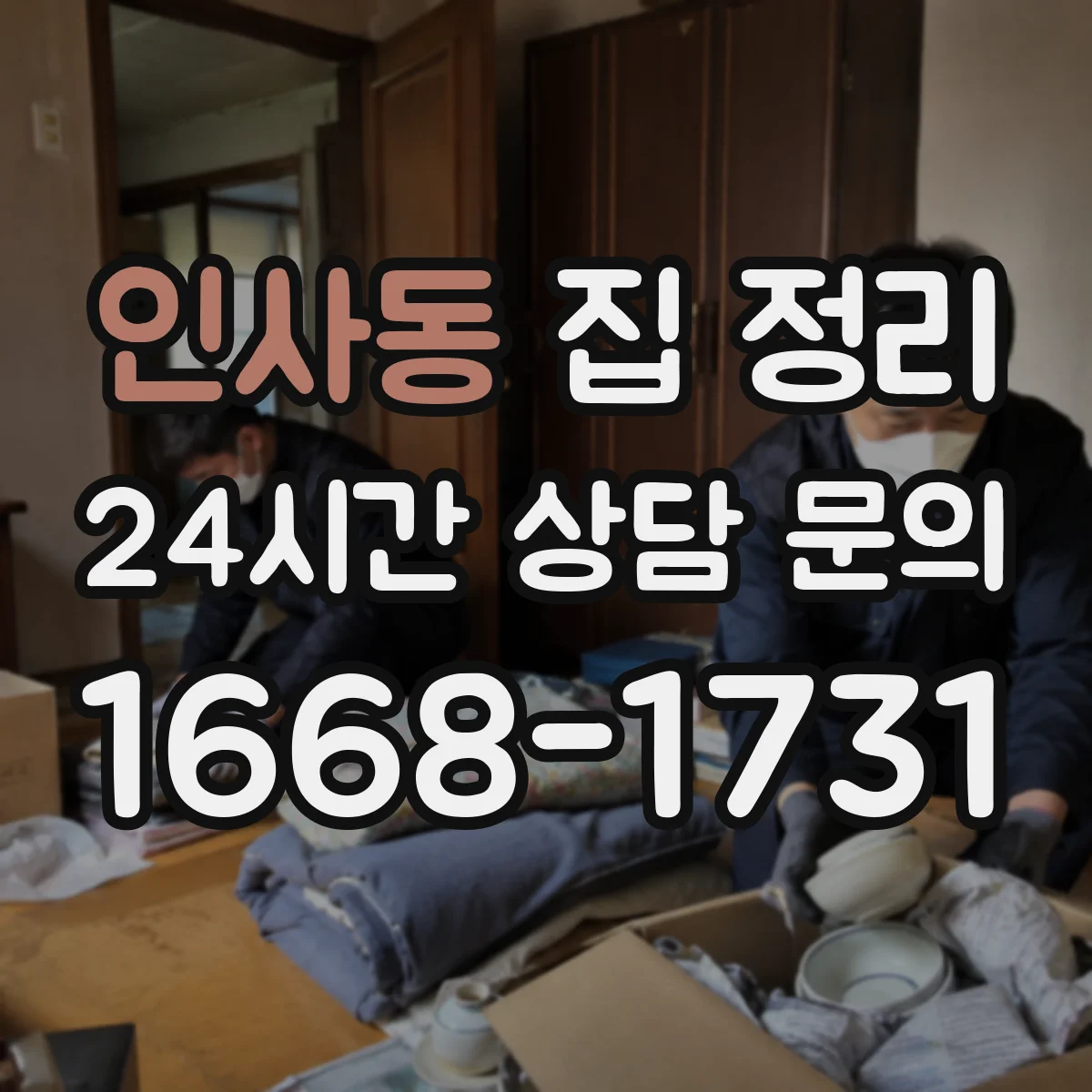 인사동 집 정리