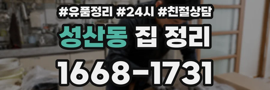성산동 집 정리