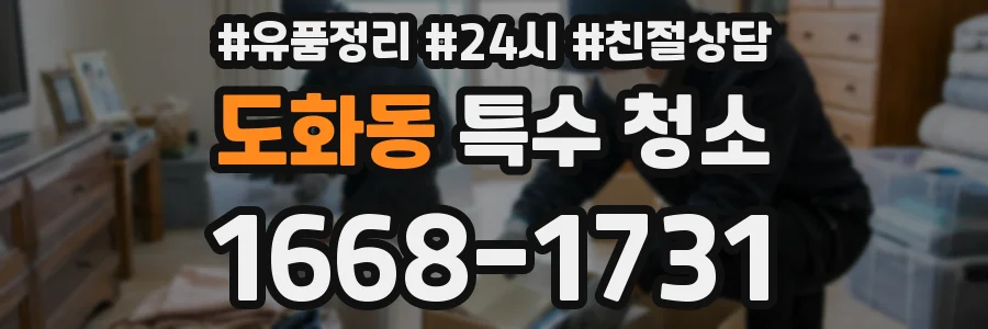 도화동 특수 청소