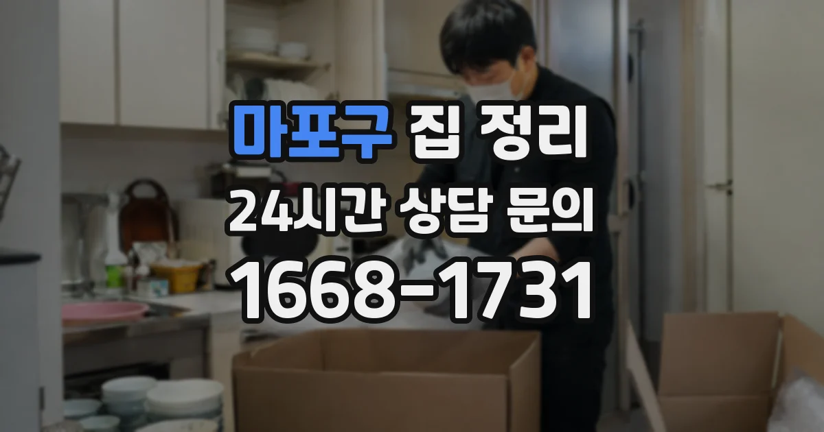 마포구 집 정리