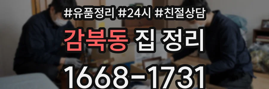 감북동 집 정리
