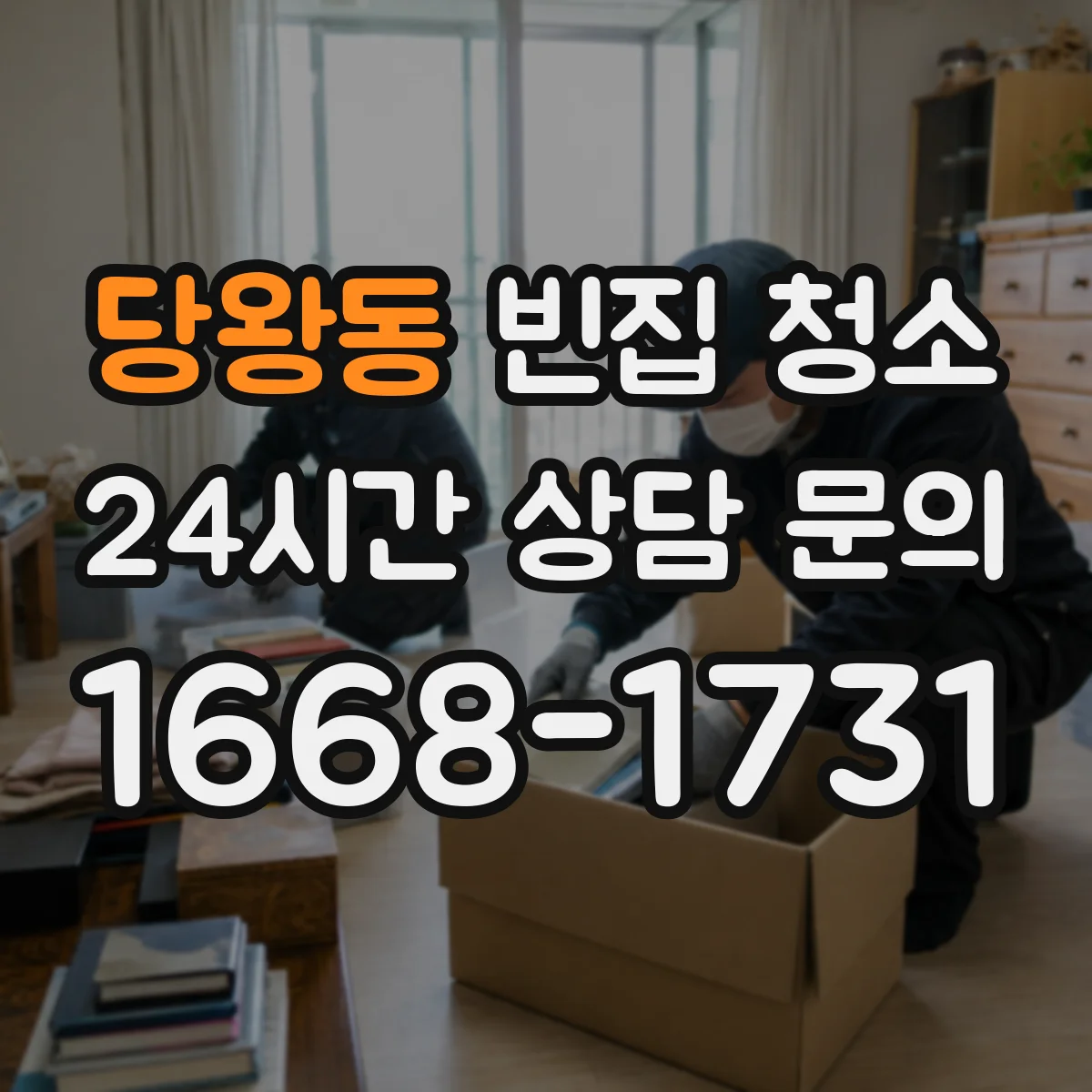 당왕동 빈집 청소