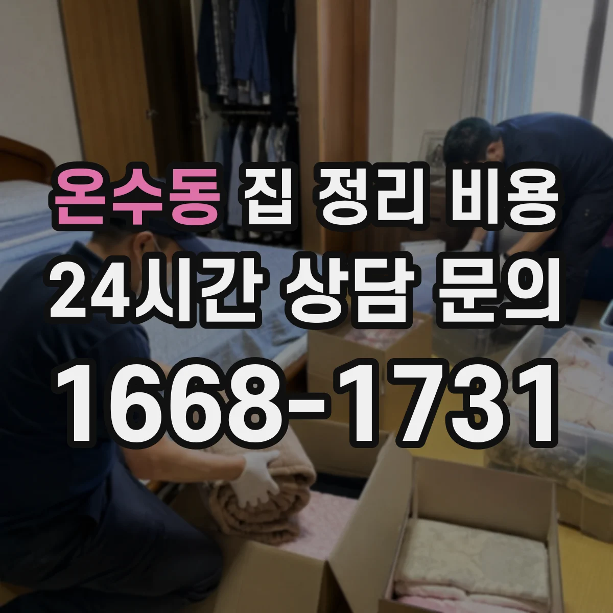 온수동 집 정리 비용