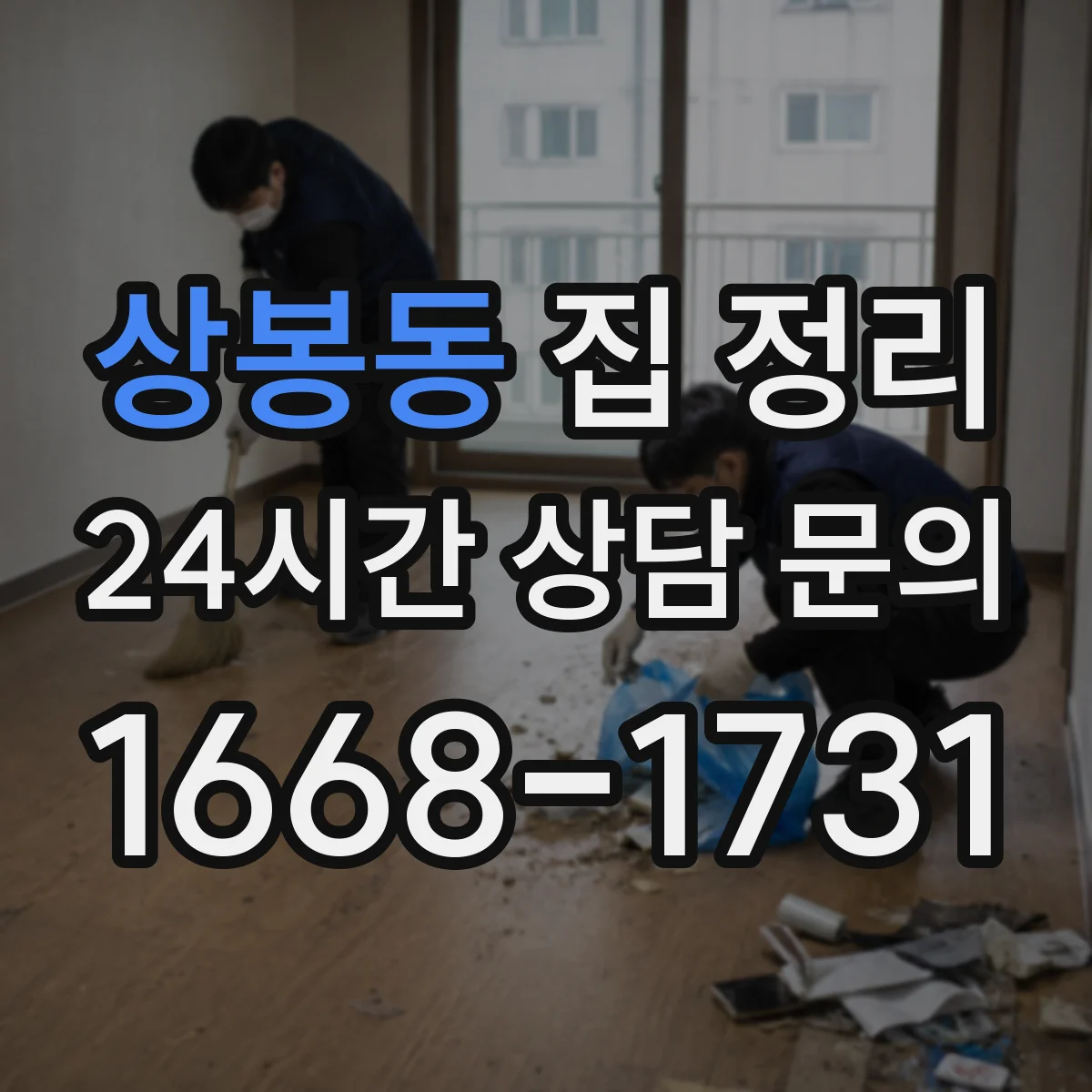 상봉동 집 정리