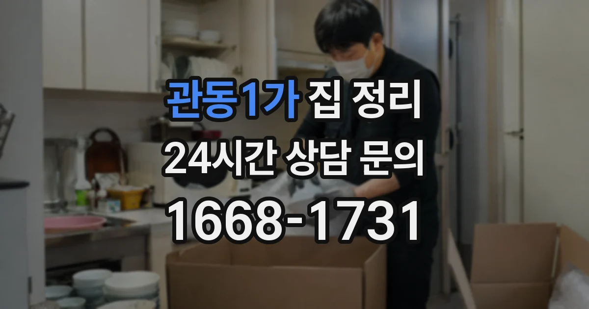 관동1가 집 정리