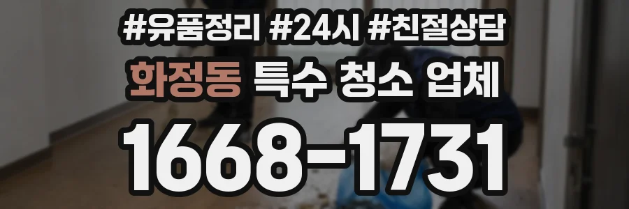 화정동 특수 청소 업체
