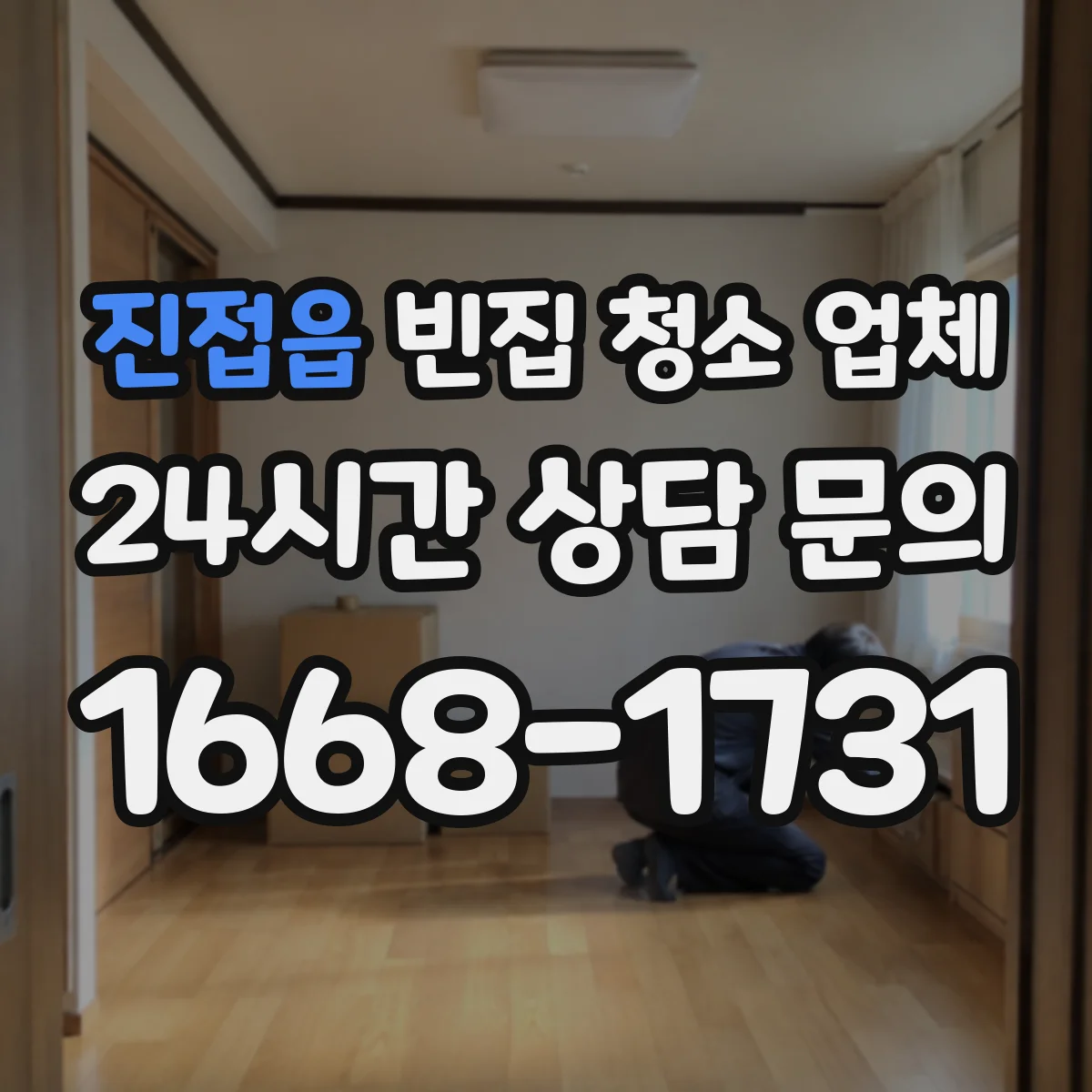 진접읍 빈집 청소 업체