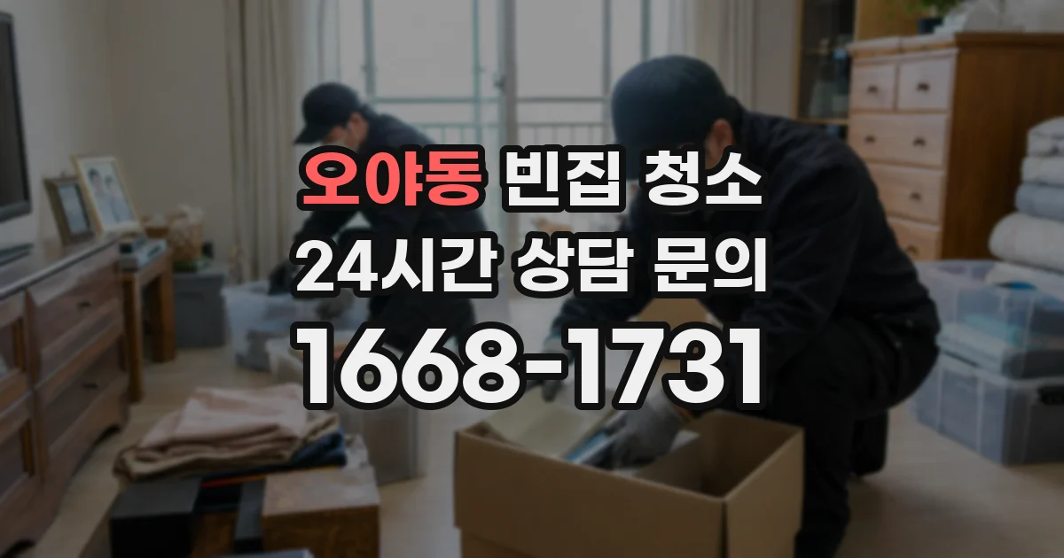오야동 빈집 청소