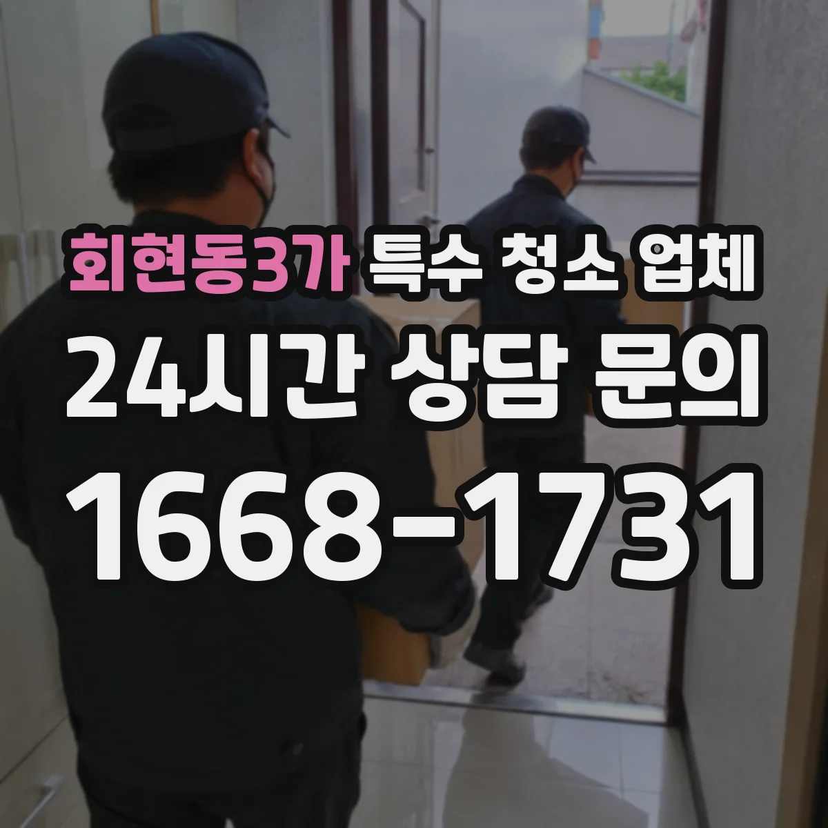 회현동3가 특수 청소 업체