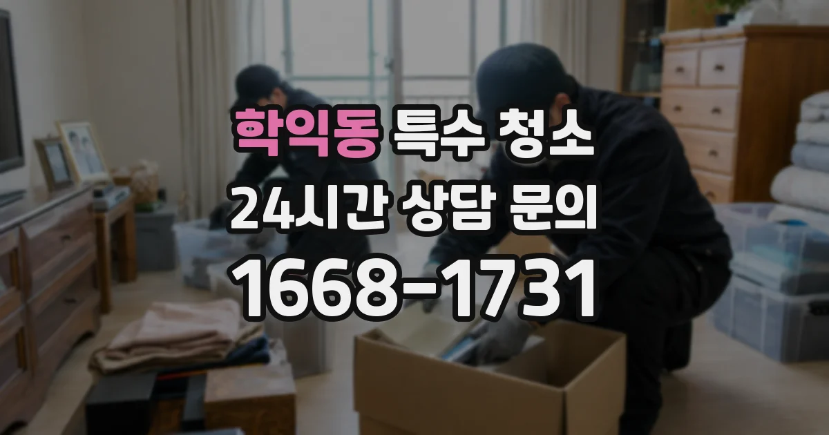 학익동 특수 청소
