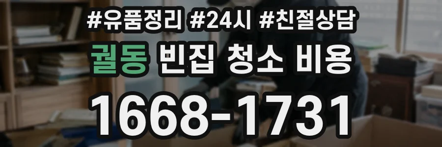 궐동 빈집 청소 비용