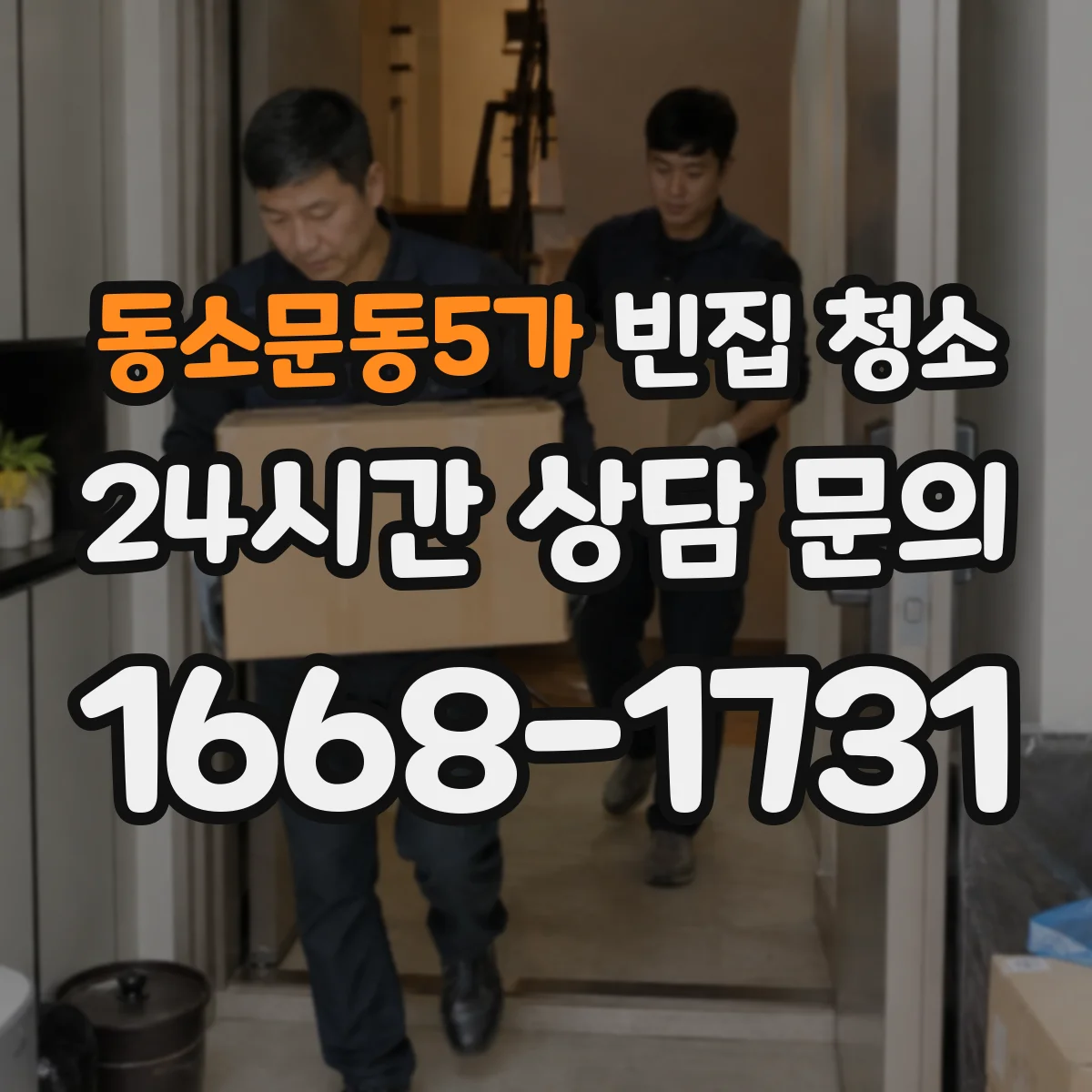 동소문동5가 빈집 청소