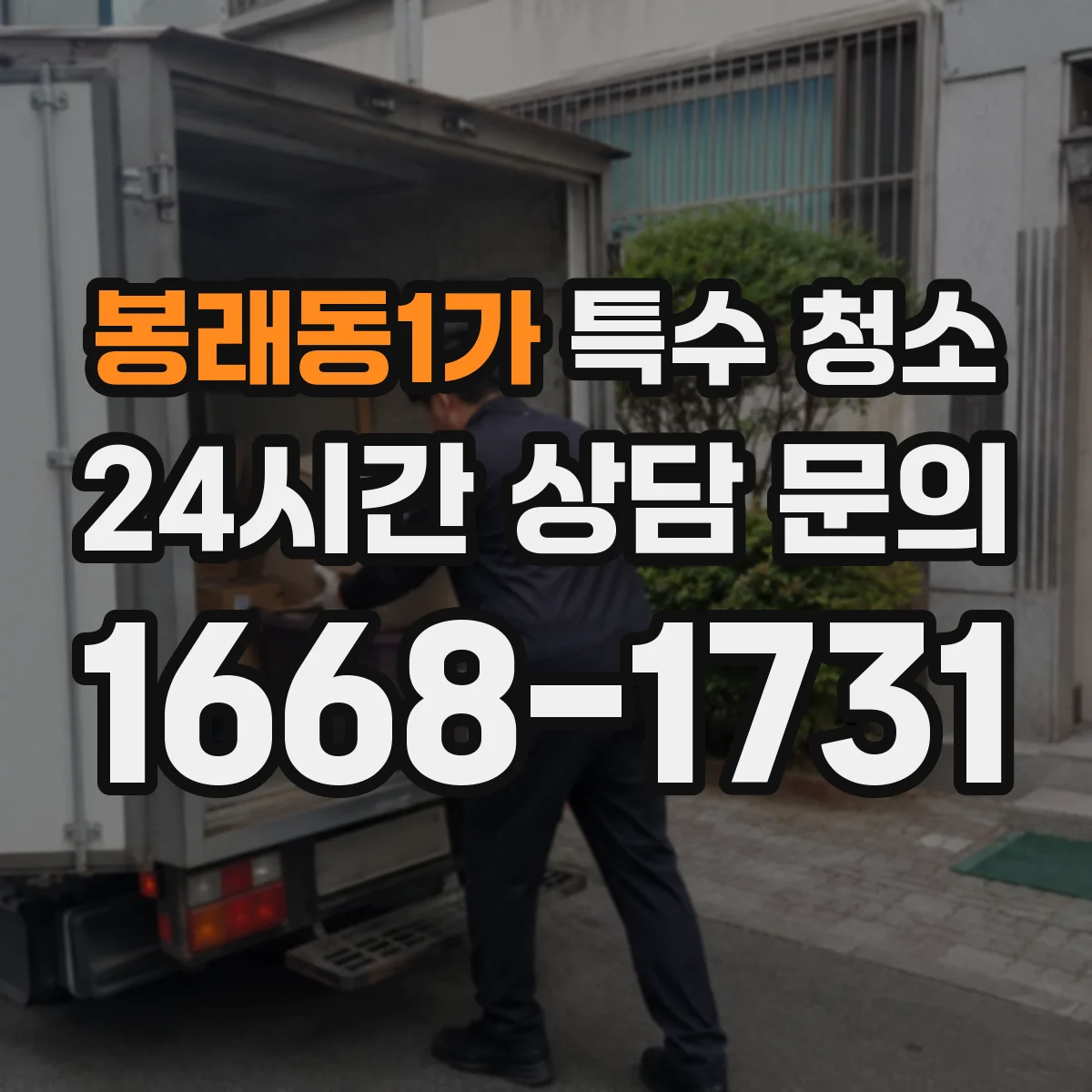 봉래동1가 특수 청소