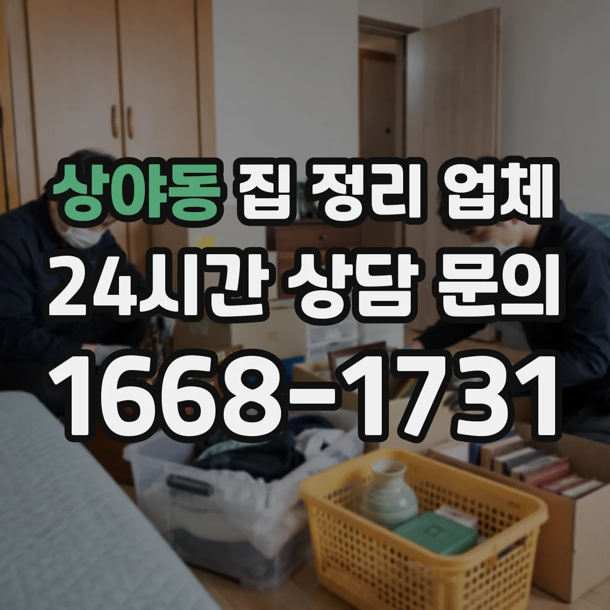 상야동 집 정리 업체