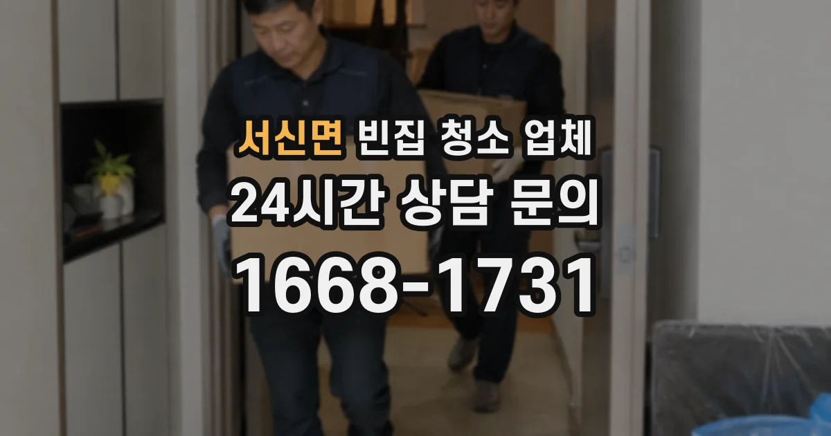 서신면 빈집 청소 업체