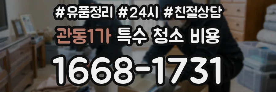 관동1가 특수 청소 비용