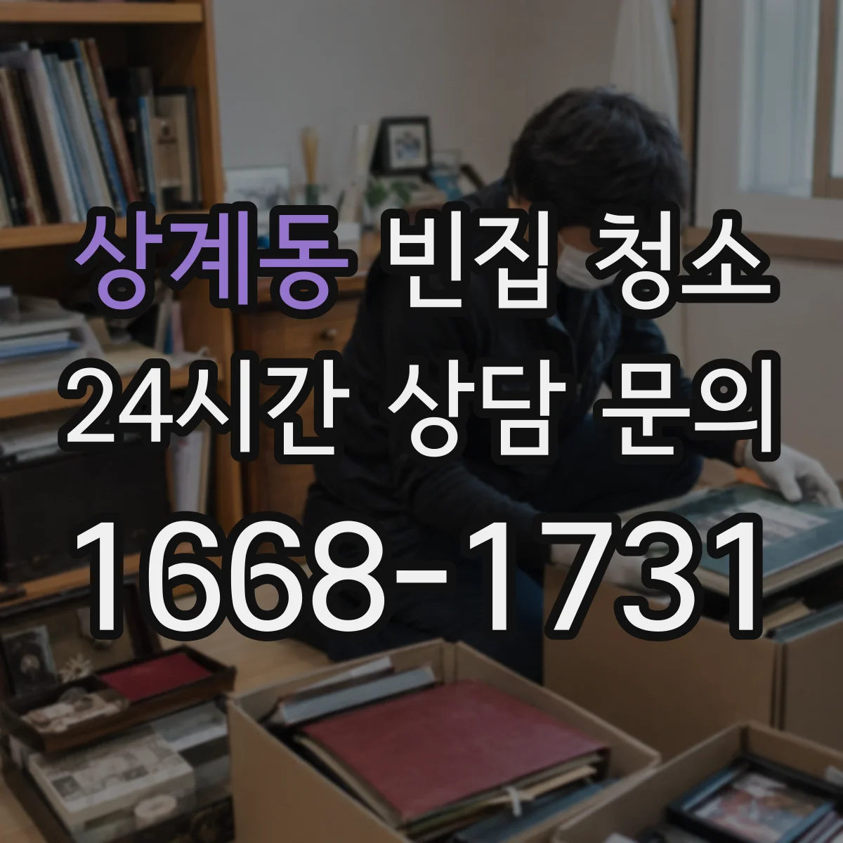 상계동 빈집 청소
