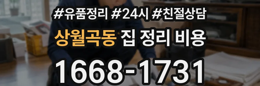 상월곡동 집 정리 비용