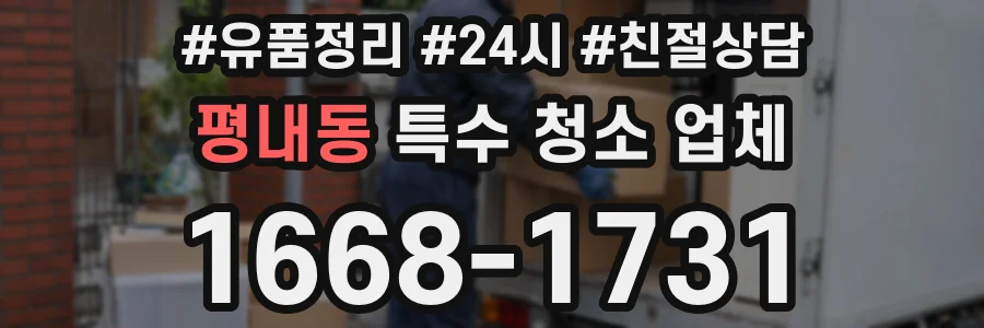 평내동 특수 청소 업체