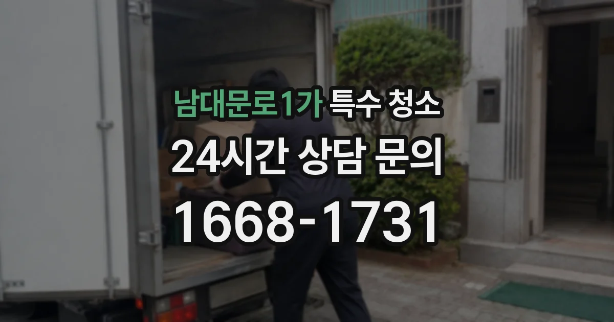 남대문로1가 특수 청소